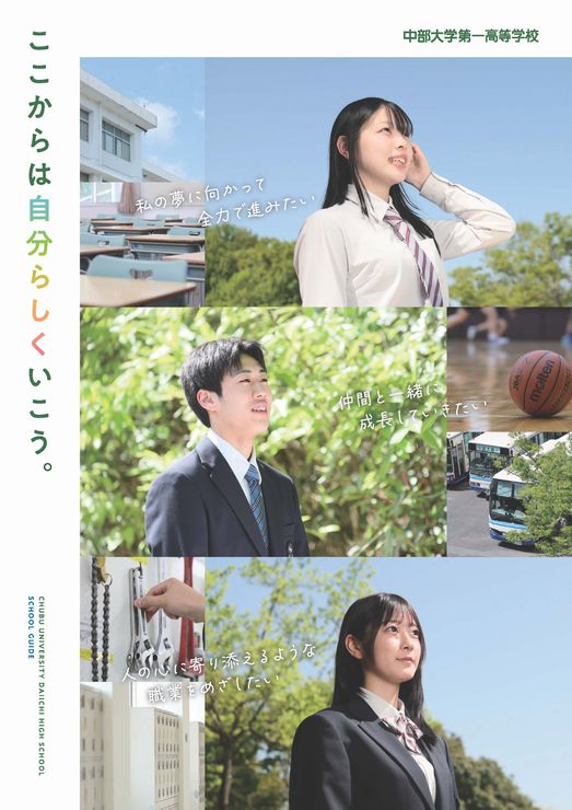 中部大学第一高等学校
